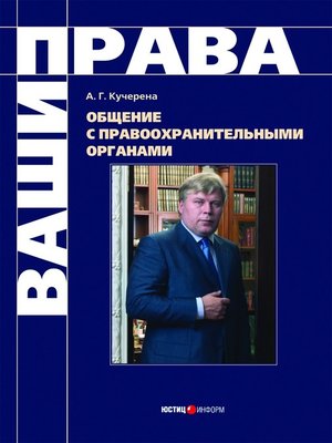 cover image of Общение с правоохранительными органами
